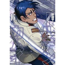 画像をギャラリービューアに読み込む, #野田 サトル 著 #ゴールデンカムイ 16 ノダサトル 集英社 ゴールデンカムイ 16 : Written by Satoru Noda Golden Kamuy 16 :9784088911762