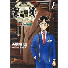 Load image into Gallery viewer, 王様の仕立て屋~下町テーラー~ 1