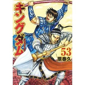 #原 泰久 著 #キングダム 53 ハラヤスヒサ --- 集英社 キングダム 53 (ヤングジャンプコミックス) : Written by Yasuhisa Hara Kingdom 53 :9784088911885
