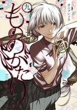 画像をギャラリービューアに読み込む, #オニグンソウ 著 #もののがたり 9 オニグンソウ 集英社 もののがたり 9 (ヤングジャンプコミックス) : Written by Onigunsou Story 9 :9784088912189
