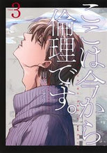 画像をギャラリービューアに読み込む, #雨瀬 シオリ 著 #ここは今から倫理です。 3 アマセシオリ 集英社 ここは今から倫理です。 3 (ヤングジャンプコミックス) : Written by Shiori Amase Now it's about ethics. :9784088912615