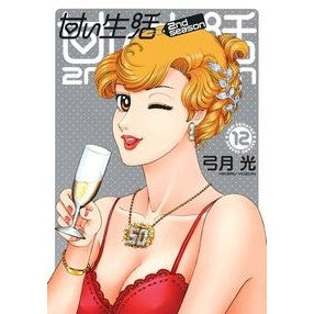 #弓月 光 著 #甘い生活2nd season 12 ユズキヒカル 集英社 甘い生活 2nd season(12) (ヤングジャンプコミックス) : Written by Hikaru Yuzuki sweet life 2nd season 12 :9784088912622