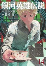 画像をギャラリービューアに読み込む, 銀河英雄伝説 14 藤崎 竜 画 フジサキリユウ 集英社 集英社 :9784088913131