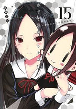 画像をギャラリービューアに読み込む, #赤坂アカ #かぐや様は告らせたい~天才たちの恋15