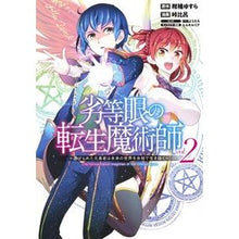 画像をギャラリービューアに読み込む, 劣等眼の転生魔術師~虐げられた元勇者 2 Tougehiro Reincarnated Magician with an Inferior Eye ~ Oppressed Former Hero 2