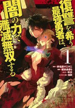 Load image into Gallery viewer, #坂本あきら #復讐を希う最強勇者は、闇の力で殲滅無1