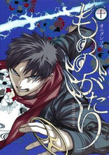 Load image into Gallery viewer, もののがたり 10 オニグンソウ 著 オニグンソウ 集英社 集英社 :9784088913544