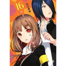 画像をギャラリービューアに読み込む, #赤坂 アカ 著 #かぐや様は告らせたい~天才たちの恋 16 アカサカアカ :9784088913674