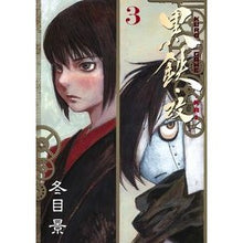 画像をギャラリービューアに読み込む, #冬目 景 著 #黒鉄・改 3 トウメケイ 集英社 黒鉄・改 3 (ヤングジャンプコミックス) : Written by Kei Fuyuume Black iron/revised 3 :9784088913902