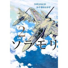 Load image into Gallery viewer, ソラモリ 2