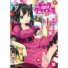 画像をギャラリービューアに読み込む, ギークサークルクライシス 姫の恋路は 1