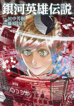画像をギャラリービューアに読み込む, 銀河英雄伝説 16 藤崎 竜 画 フジサキリユウ 集英社 集英社 :9784088914466