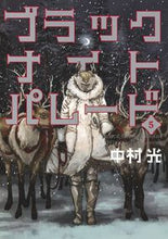 Load image into Gallery viewer, #中村 光 #ブラックナイトパレード 5 : ナカムラヒカル : Black Night Parade 5 : Nakamurahical : 9784088914473 :9784088914473