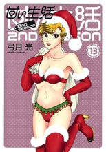 Load image into Gallery viewer, #弓月光 #甘い生活2ndseason13