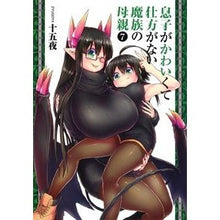 画像をギャラリービューアに読み込む, 息子がかわいくて仕方がない魔族の母親 7