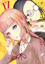 Load image into Gallery viewer, #赤坂アカ #かぐや様は告らせたい~天才たちの恋17