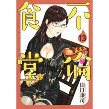画像をギャラリービューアに読み込む, 不倫食堂 13
