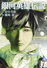 画像をギャラリービューアに読み込む, 銀河英雄伝説 17 藤崎 竜 画 フジサキリユウ 集英社 集英社 :9784088914978