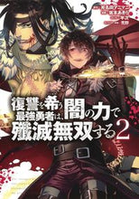 画像をギャラリービューアに読み込む, #坂本あきら #復讐を希う最強勇者は、闇の力で殲滅無2