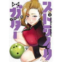 Load image into Gallery viewer, ストライク・オア・ガター 3