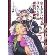画像をギャラリービューアに読み込む, 息子がかわいくて仕方がない魔族の母親 8 I love you A demon mother who can’t help it because her son is so cute 8