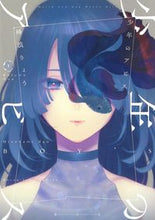 Load image into Gallery viewer, #峰浪りょう #少年のアビス1