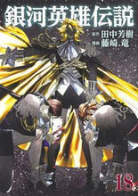 画像をギャラリービューアに読み込む, 銀河英雄伝説 18 藤崎 竜 画 フジサキリユウ 集英社 集英社 :9784088916422