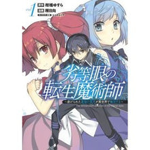 画像をギャラリービューアに読み込む, 劣等眼の転生魔術師~虐げられた最強の 1