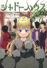 画像をギャラリービューアに読み込む, #ソウマトウ #シャドーハウス6 :9784088917139
