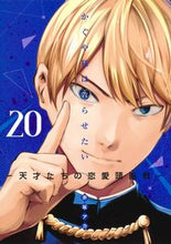 画像をギャラリービューアに読み込む, #赤坂 アカ 著 #かぐや様は告らせたい~天才たちの恋 20 アカサカアカ 集英社 かぐや様は告らせたい 20 ~天才たちの恋愛頭脳戦~ (ヤングジャンプコミックス) : Written by Aka Akasaka Kaguya-sama Wants to Co : Written by Aka Akasaka Kaguya- :9784088917160