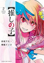画像をギャラリービューアに読み込む, 【推しの子】 2 横槍 メンゴ 著 ヨコヤリメンゴ 集英社 :9784088917177