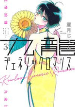画像をギャラリービューアに読み込む, #眉月じゅん #九龍ジェネリックロマンス3 :9784088917283