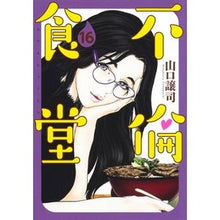 画像をギャラリービューアに読み込む, 不倫食堂 16