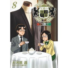 画像をギャラリービューアに読み込む, 王様の仕立て屋~下町テーラー~ 8