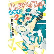 Load image into Gallery viewer, ハイスペックだよ!イオナちゃん 2