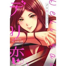 画像をギャラリービューアに読み込む, デリ恋~好きになったのはイケメンドライバ