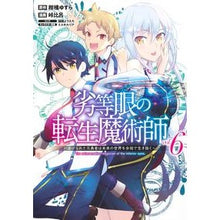 画像をギャラリービューアに読み込む, 劣等眼の転生魔術師 6