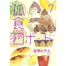 画像をギャラリービューアに読み込む, 孤食ロボット 7