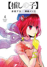 画像をギャラリービューアに読み込む, #横槍メンゴ #【推しの子】4# 9784088918723 :9784088918723