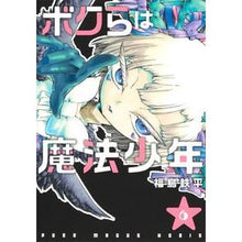 画像をギャラリービューアに読み込む, ボクらは魔法少年 6