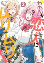 画像をギャラリービューアに読み込む, #むっしゅ #わたしが恋人になれるわけないじゃん、2# 9784088918914 :9784088918914