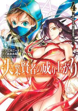 画像をギャラリービューアに読み込む, #おおみね #失業賢者の成り上がり~嫌われた才能は4 :9784088918938