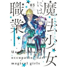 画像をギャラリービューアに読み込む, 魔法少女には向かない職業 3