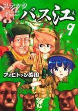 画像をギャラリービューアに読み込む, #フォビドゥン澁川 #スナックバス江9 :9784088920436