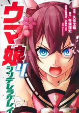 画像をギャラリービューアに読み込む, #久住太陽 #ウマ娘シンデレラグレイ4# 9784088920504 :9784088920504