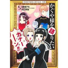 Load image into Gallery viewer, かぐや様を語りたい 5