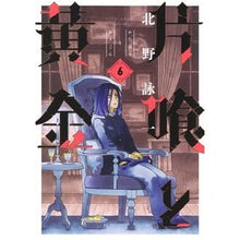 画像をギャラリービューアに読み込む, 片喰と黄金 6