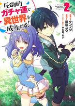 画像をギャラリービューアに読み込む, #藤咲ユウ #圧倒的ガチャ運で異世界を成り上がる!2