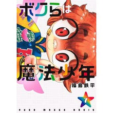 画像をギャラリービューアに読み込む, ボクらは魔法少年 7