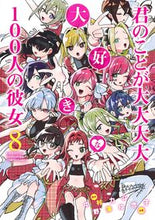 画像をギャラリービューアに読み込む, 君のことが大大大大大好きな100人の 8 野澤 ゆき子 画 ノザワユキコ --- 集英社 :9784088921648